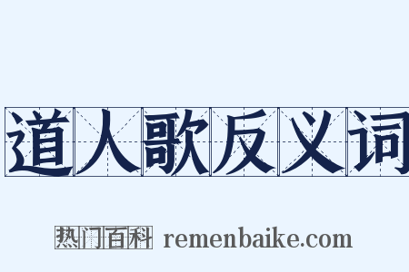 道人歌反义词是什么意思的图片